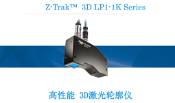 Z-Trak™  3D安博官网体育入口